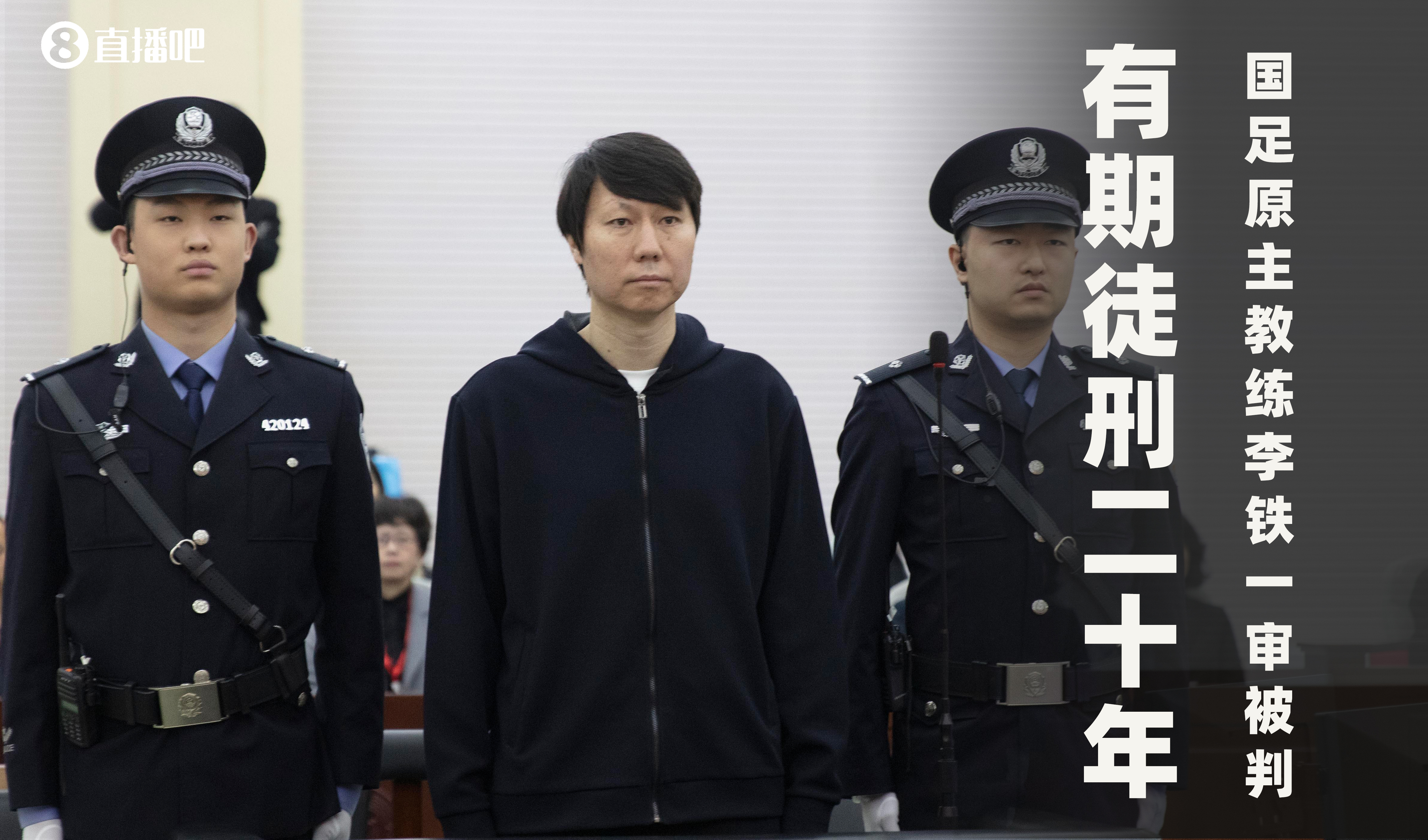  一審被判有期徒刑20年！財(cái)新：李鐵案目前尚在二審中，判決未生效