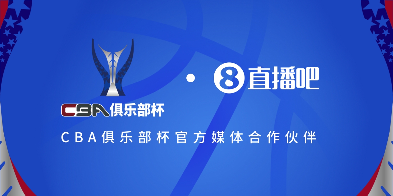  官宣！直播吧拿下「CBA俱樂部杯」版權(quán) 全程視頻直播決賽階段場次