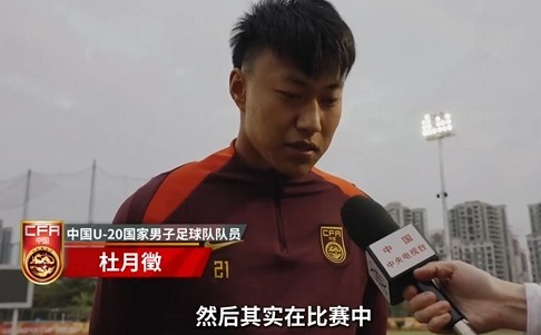  備戰(zhàn)U20亞洲杯！杜月徵：身體狀況比之前更好 每場(chǎng)比賽都要盡全力