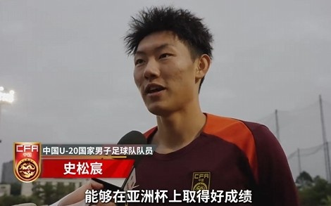  史松宸談U20亞洲杯：面對再強大的對手，我們也要去主導比賽