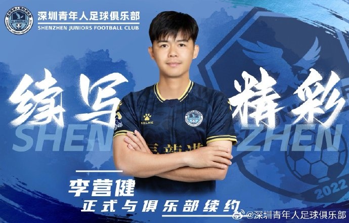  官方：中甲升班馬深圳青年人續(xù)約李營健、高康浩、溫永駿