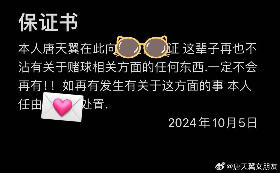  難收場！“唐天翼女友”賬號再曝聊天記錄，內(nèi)含唐天翼戒賭保證書