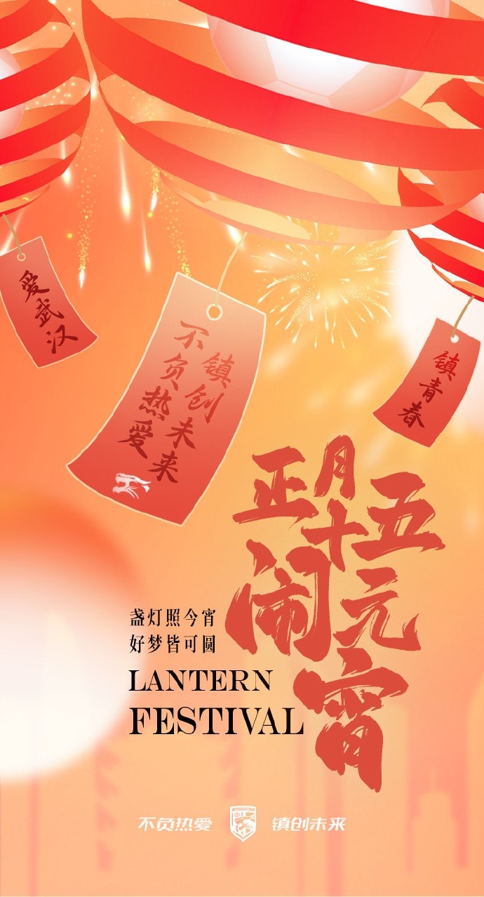  盞燈照今宵，好夢(mèng)皆可圓~祝各位球迷朋友元宵節(jié)快樂(lè)！