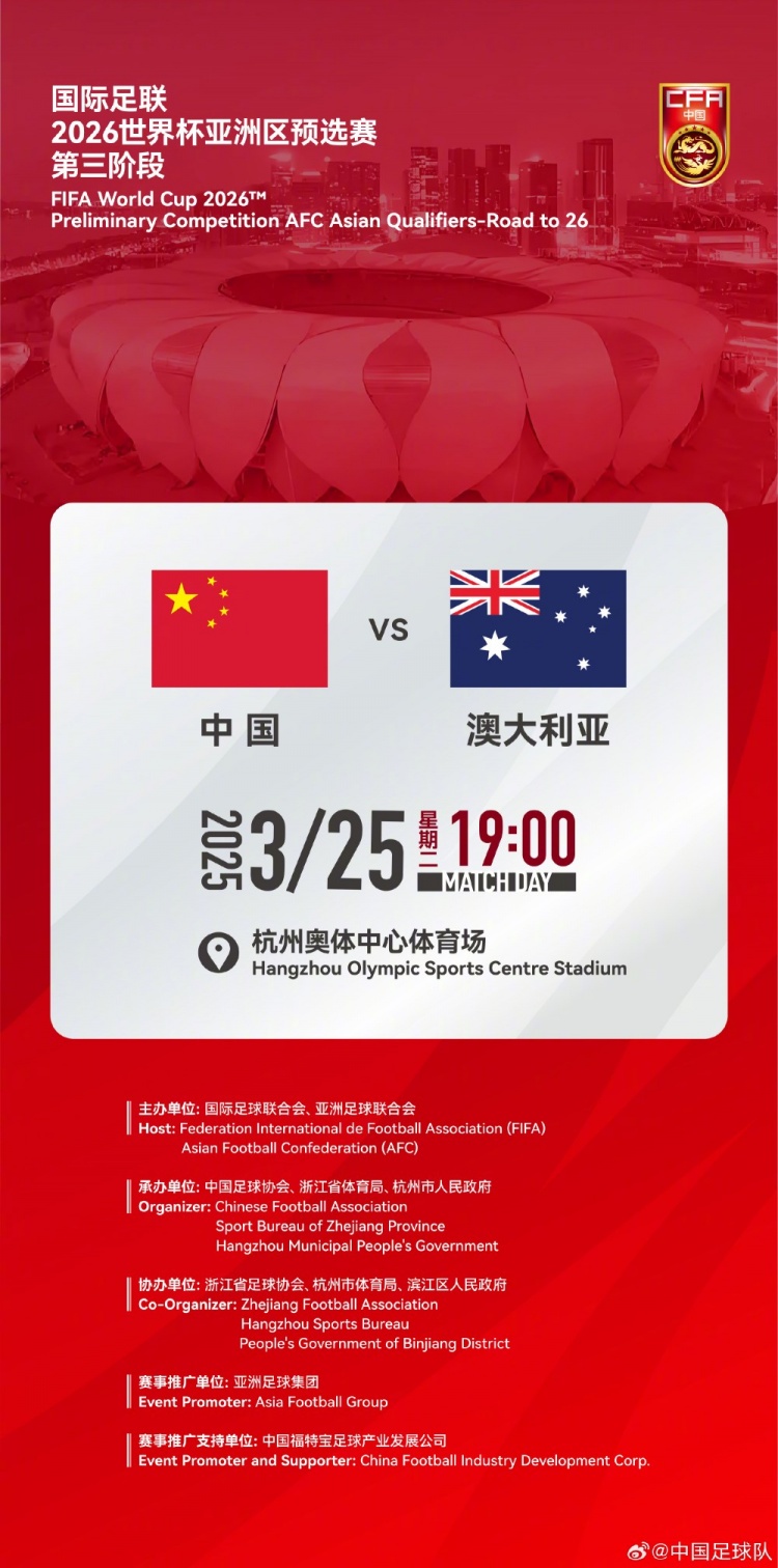  世預(yù)賽：中國VS澳大利亞，25年3月25日19:00，杭州奧體中心體育場