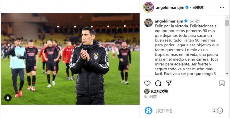  迪馬利亞社媒談傷退：祝賀球隊(duì)取勝，將努力以更強(qiáng)大姿態(tài)回歸