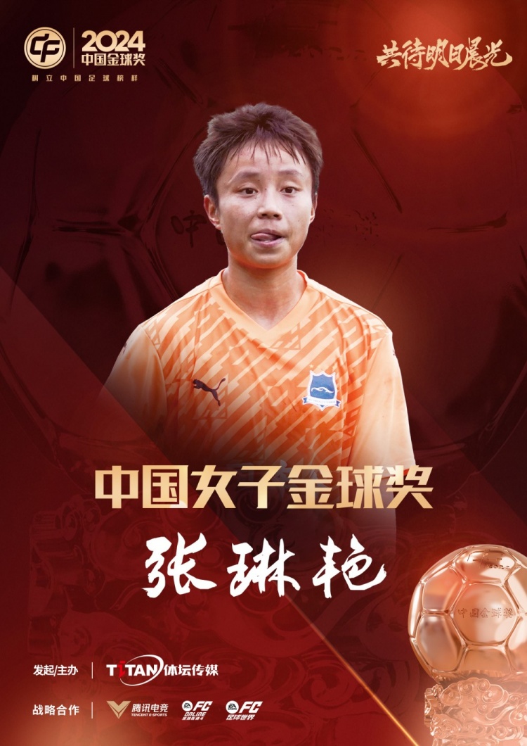  官方：張琳艷獲得2024中國(guó)女子金球獎(jiǎng)，連續(xù)兩年蟬聯(lián)該獎(jiǎng)項(xiàng)