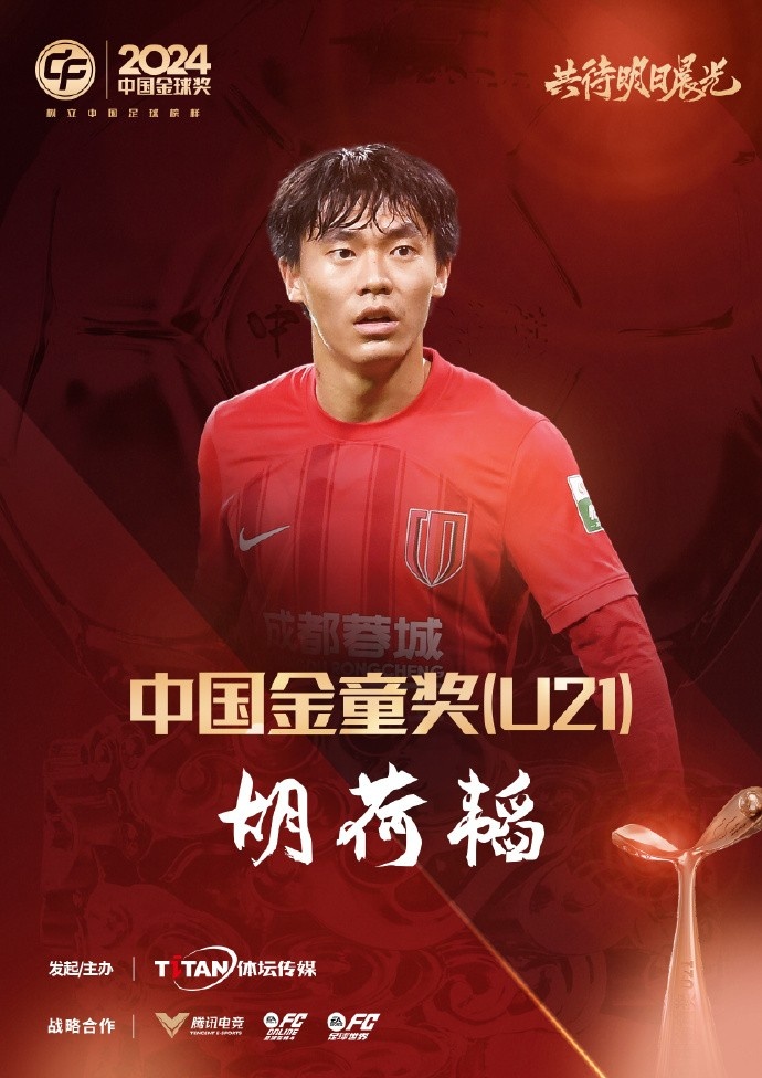  已為國(guó)足出戰(zhàn)3次！官方：胡荷韜成為中國(guó)金童獎(jiǎng)（U21）得主