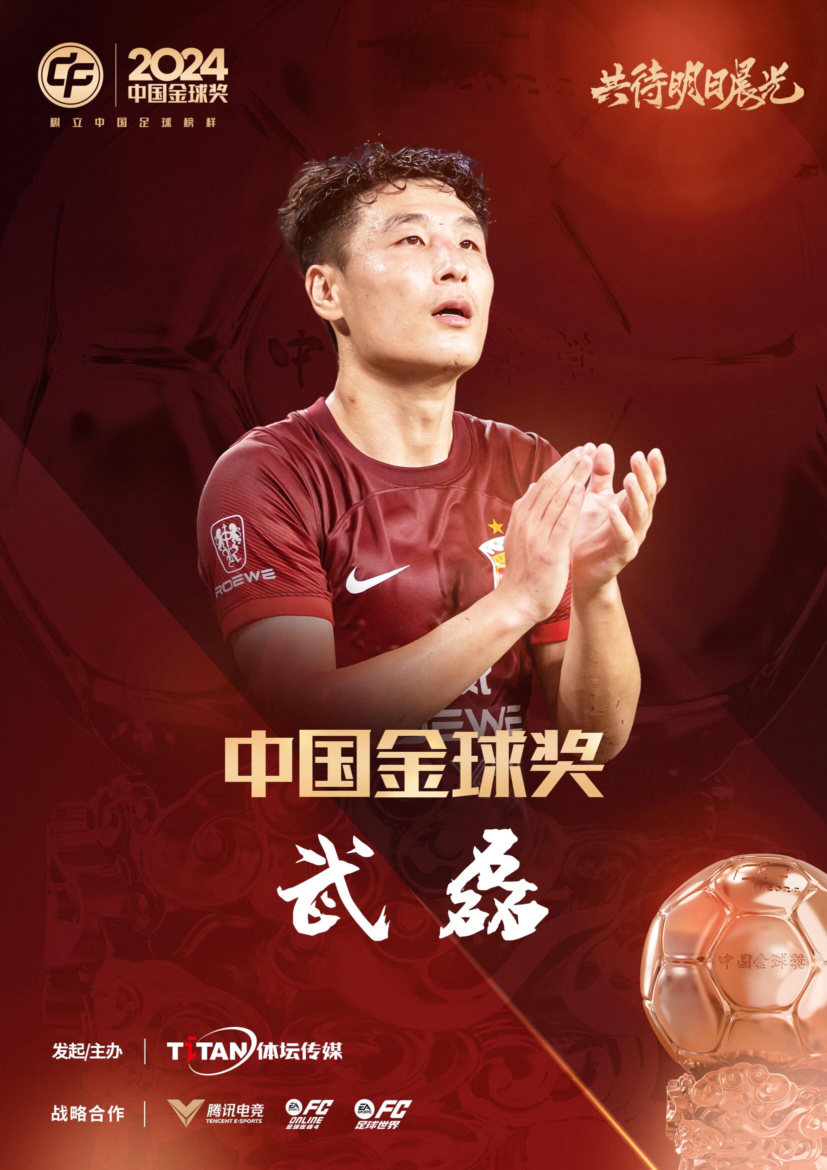  五球王！官方：武磊獲得2024中國(guó)金球獎(jiǎng)，生涯第五次當(dāng)選