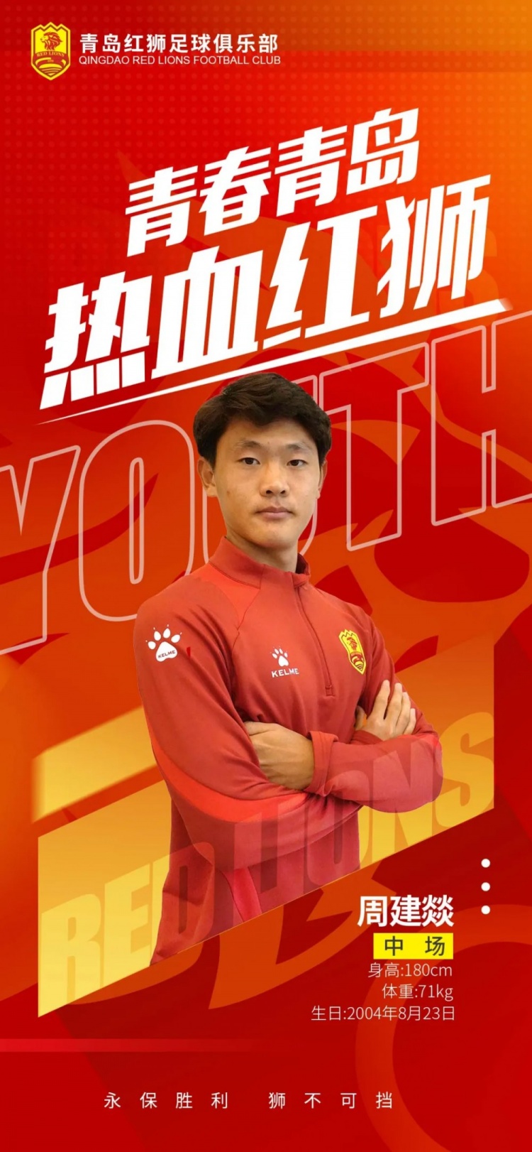  官方：青島紅獅續(xù)約周建燚、劉小琦、盛沐澤、張一軒、郝昱丞