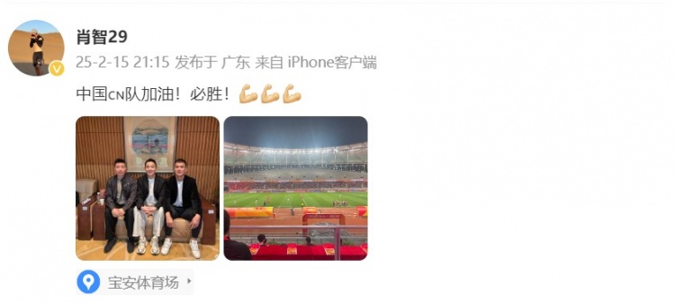  肖智曬與馮瀟霆、陳濤共同觀戰(zhàn)U20亞洲杯：中國隊(duì)加油！必勝！