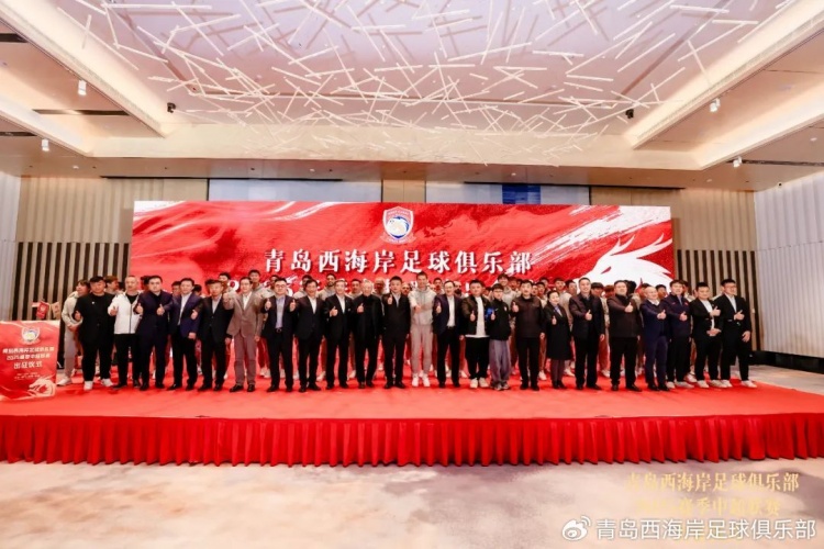  青島西海岸舉辦新賽季出征儀式，邵佳一：一起去開創(chuàng)更廣闊大場面