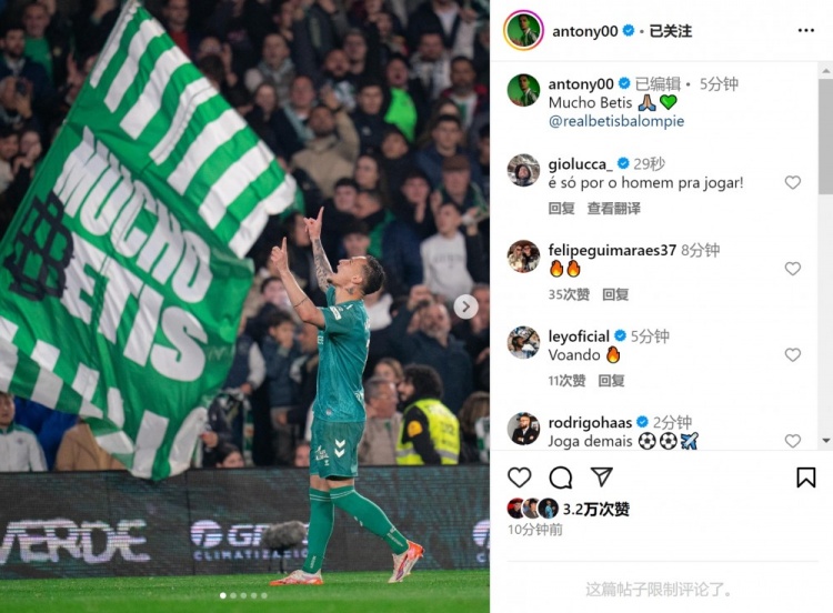  傳射+造點！安東尼社媒曬照慶祝勝利，為貝蒂斯出戰(zhàn)4場3球1助