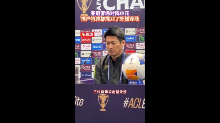  神戶主帥：申花攻擊型外援間的配合比較默契，我們需要格外關(guān)照