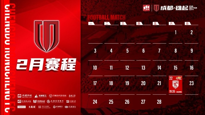  新賽季開啟！成都蓉城2月賽程來啦！