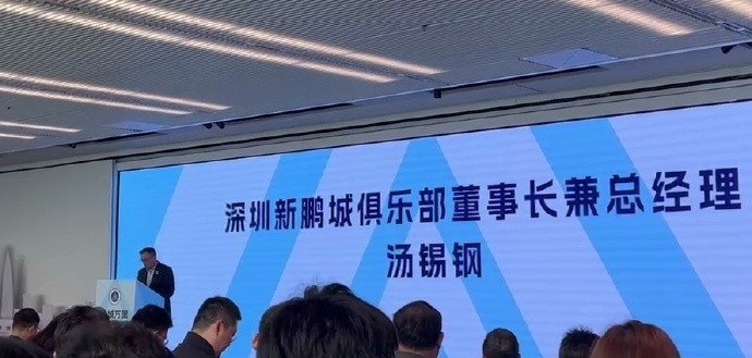  新鵬城董事長(zhǎng)：新賽季力爭(zhēng)更好排名，頂級(jí)專(zhuān)業(yè)足球場(chǎng)提供更高體驗(yàn)