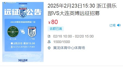  人氣爆棚！大連英博客戰(zhàn)浙江隊遠(yuǎn)征球迷不足一天就已報滿