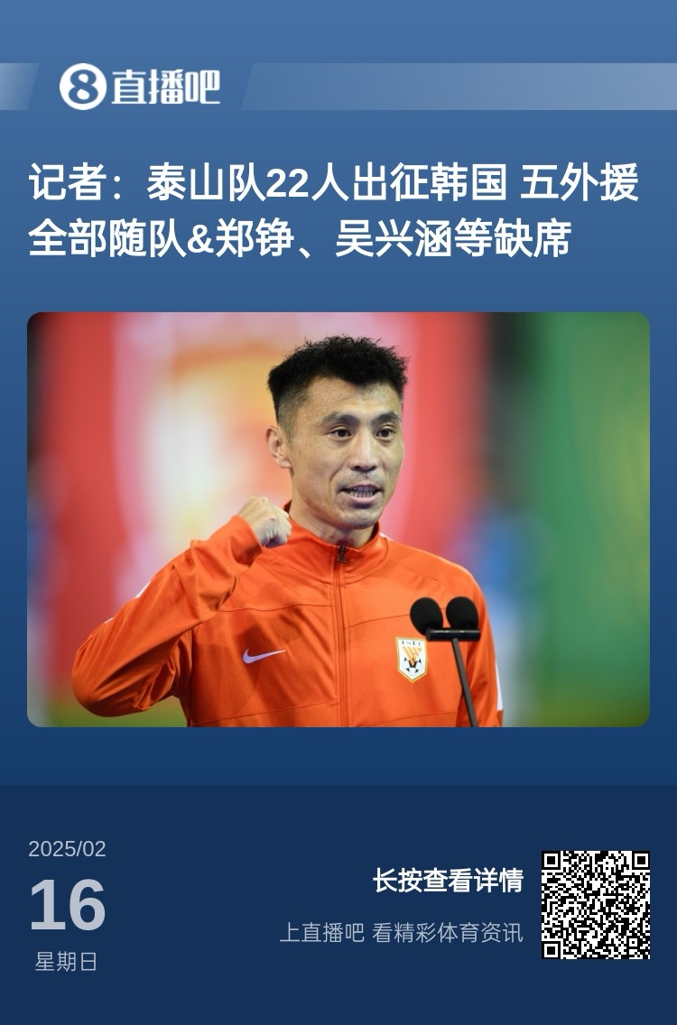  太突然！泰山16日全隊抵達韓國&昨日唐田參加發(fā)布會 今日亞冠退賽