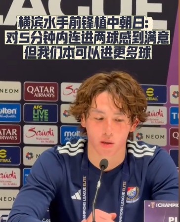  橫濱水手前鋒：我們踢出想要的足球，可以進(jìn)第三、第四、第五球