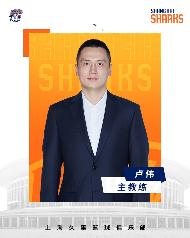  轉(zhuǎn)正了！上海男籃官宣：正式任命盧偉為主教練