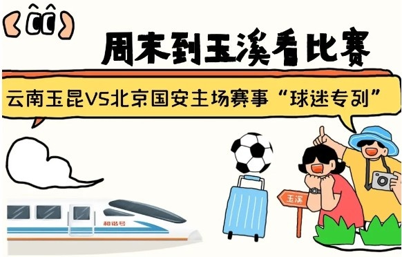  周末到玉溪見證云南玉昆中超首秀！昆明—玉溪“球迷專列”來啦！