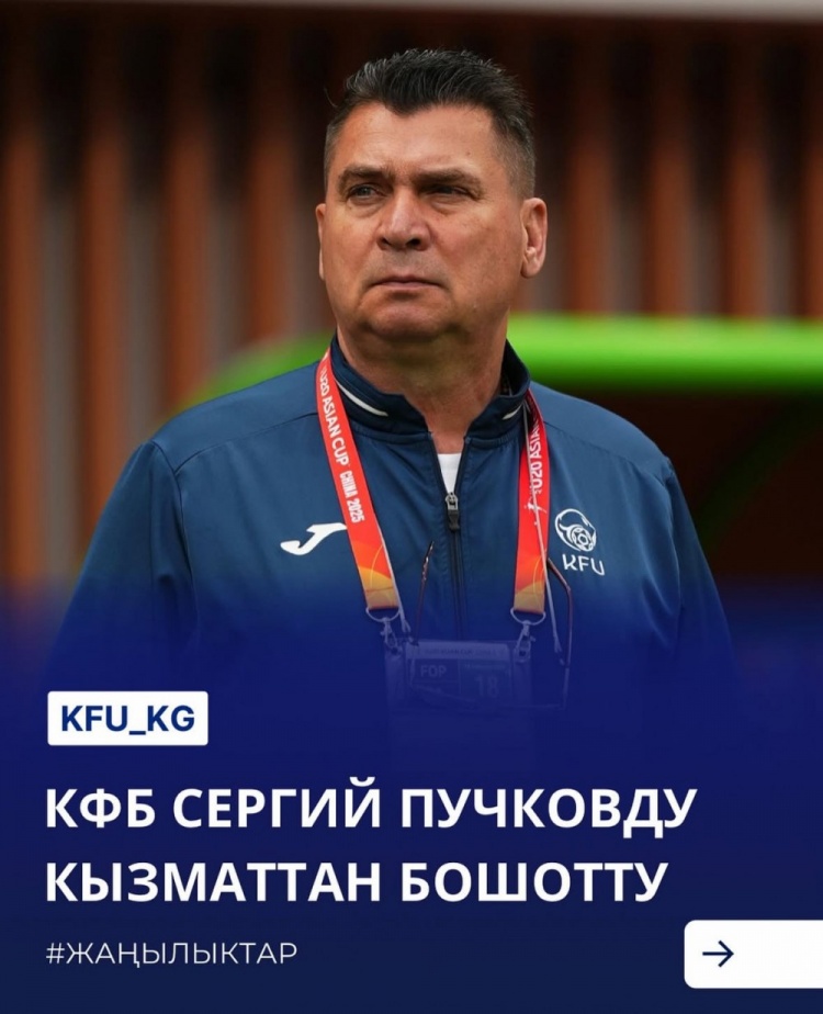  U20亞洲杯3戰(zhàn)皆負+被灌14球，吉爾吉斯斯坦U20主帥普奇科夫下課