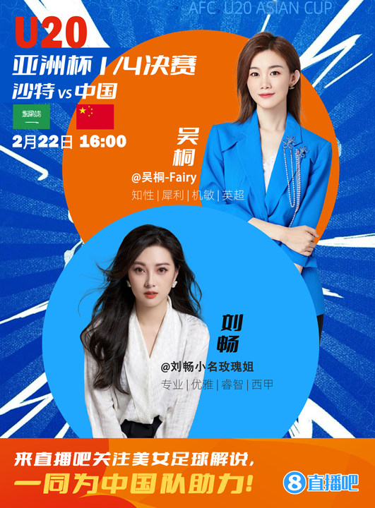  16:00等你！美女解說劉暢&吳桐陪你看國青沖擊世青賽！互動贏獎品