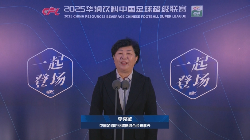 新賽季新氣象！中足聯(lián)理事長李克敏正式宣布新賽季中超開幕！