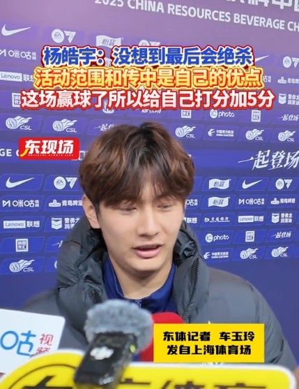  楊皓宇：沒想到最后時(shí)刻才絕殺，自己優(yōu)勢是活動(dòng)范圍大傳中可以