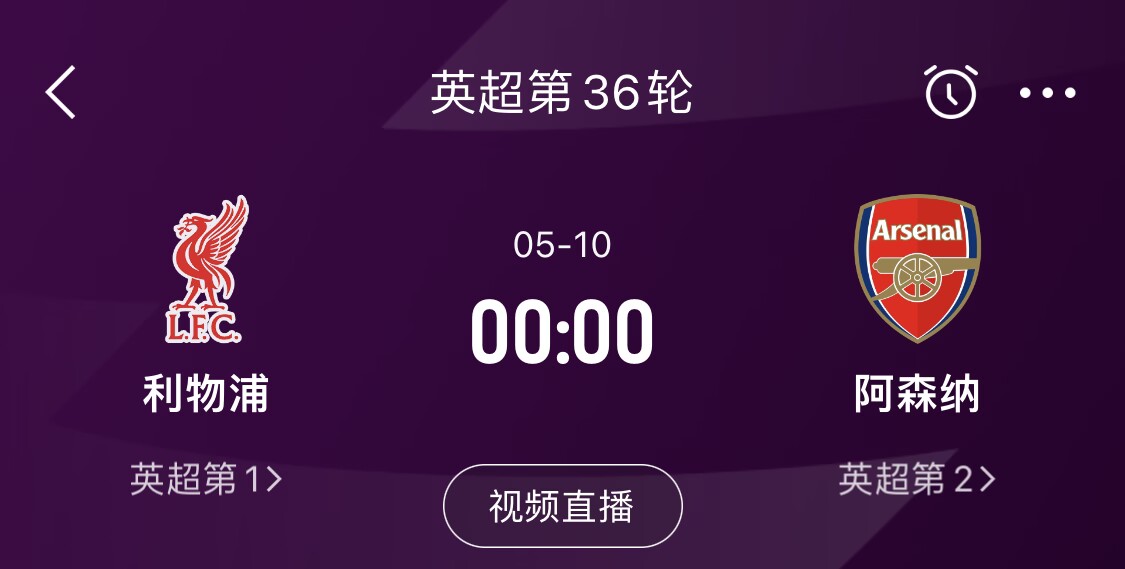  直接對(duì)話！5月10日倒數(shù)第3輪，利物浦vs阿森納，英超懸念還在嗎？