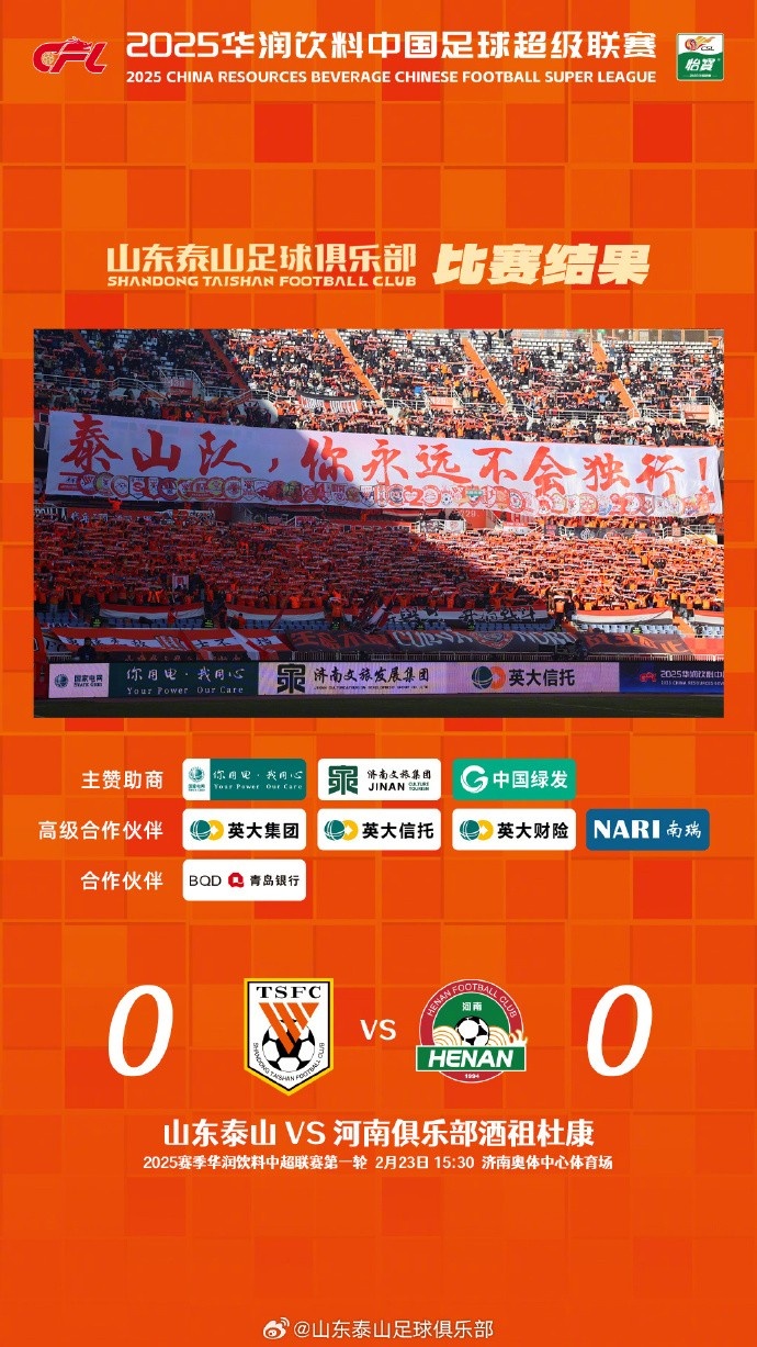  中超首戰(zhàn)，泰山隊(duì)雖未取勝，但全隊(duì)展現(xiàn)出了頑強(qiáng)的拼搏精神