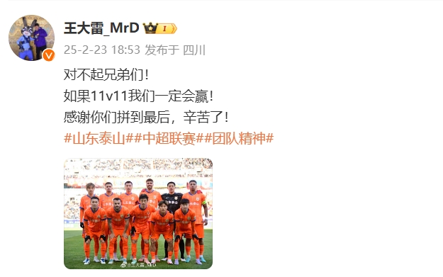  本場(chǎng)吃直紅！王大雷致歉：對(duì)不起兄弟們！如果11v11我們一定會(huì)贏