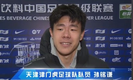  孫銘謙：對自己的表現(xiàn)不太滿意，踢中超能推動自己更進(jìn)一步