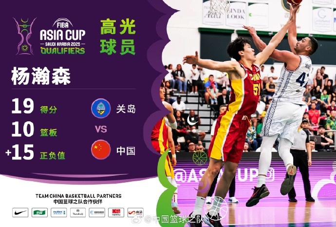  8中7拿到19分9籃板！楊瀚森當(dāng)選中國(guó)男籃VS關(guān)島高光球員