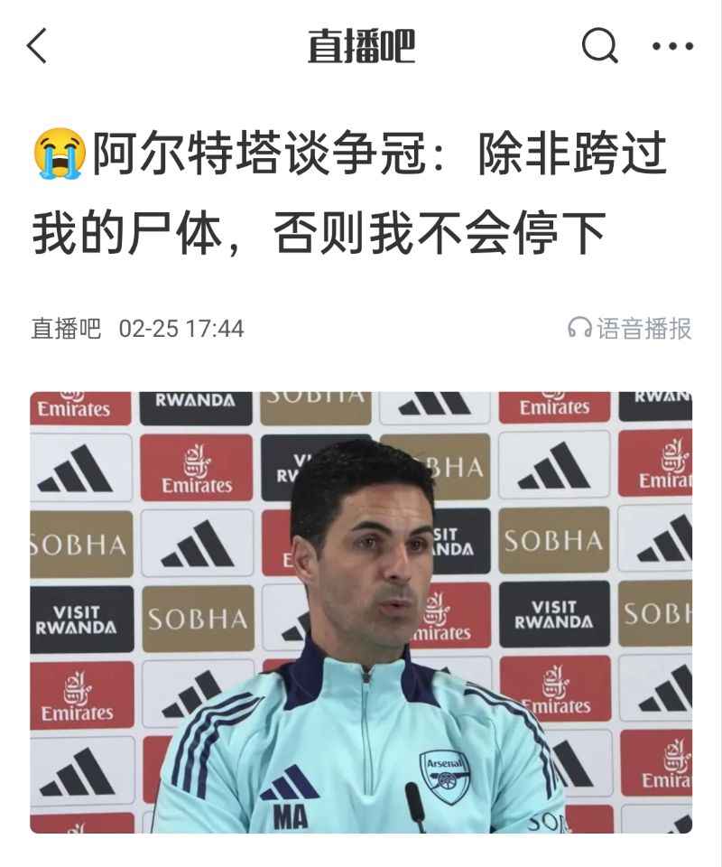  還爭冠嗎？阿爾特塔賽前曾表示：除非跨過我的尸體，否則不會停下