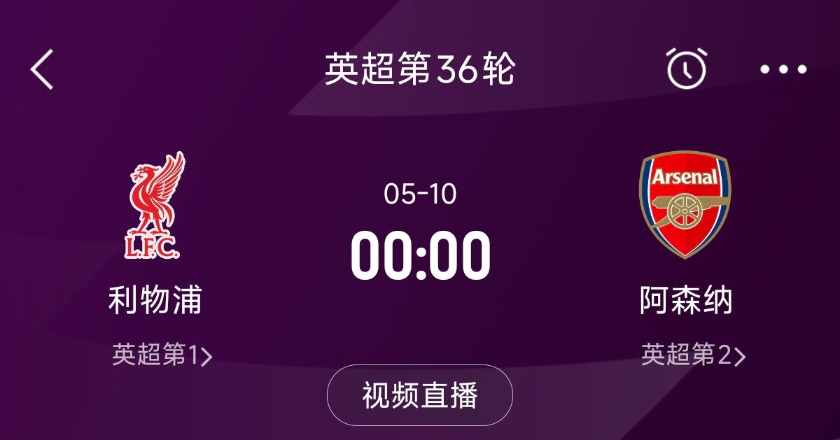  列隊迎冠軍？阿森納距利物浦已13分，倒數第3輪時兩隊才直接交鋒