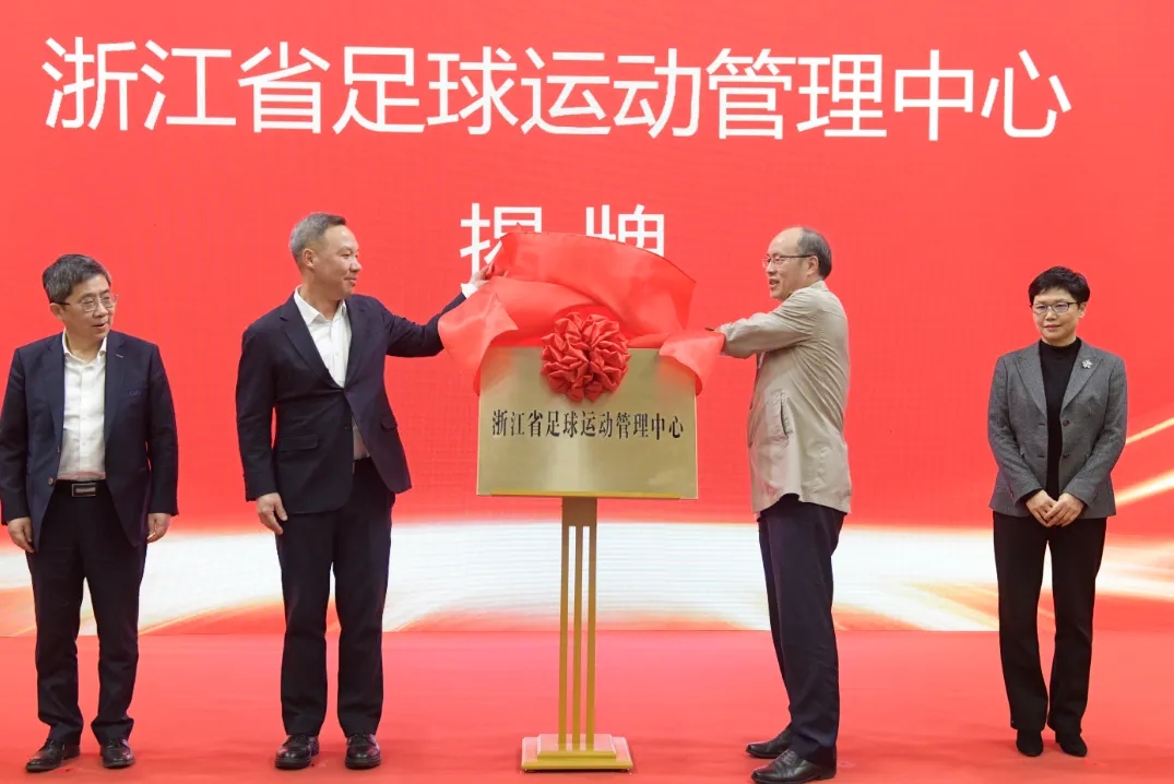 浙江省足球運動管理中心正式成立，全力推動浙江足球高質(zhì)量發(fā)展
