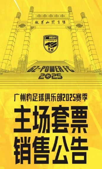  廣州豹新賽季主場票務(wù)公告：個(gè)人套票599元/賽季，散票最高100元