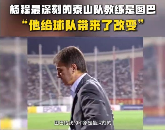  楊程：給我印象最深刻的教練是圖巴，他從氣質(zhì)上改變了泰山隊