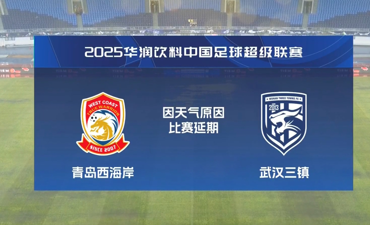  比賽第18分鐘中斷&西海岸1-0領(lǐng)先！官方：西海岸vs三鎮(zhèn)因大雨延期