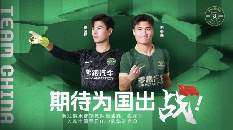  鮑盛鑫、霍深坪入選U22國(guó)足，浙江隊(duì)發(fā)布海報(bào)：期待為國(guó)出戰(zhàn)