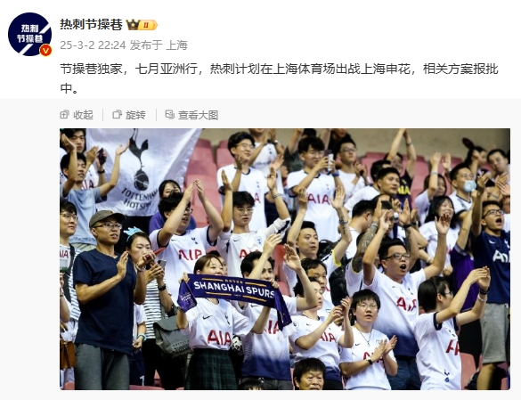  博主：熱刺7月計劃在上海體育場對陣上海申花，相關(guān)方案報批中