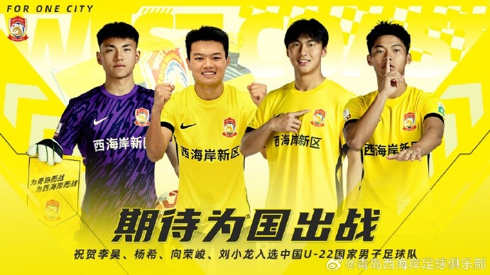  李昊、楊希、向榮峻和劉小龍入選U22國足，青島西海岸發(fā)文祝賀