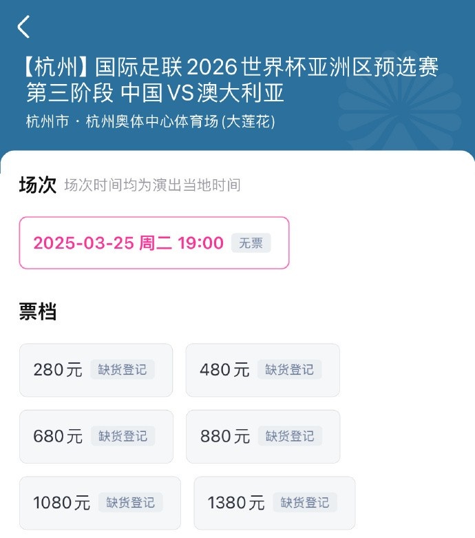 搶到票了嗎？國足世預(yù)賽vs澳大利亞門票開售，各平臺15分鐘即售罄