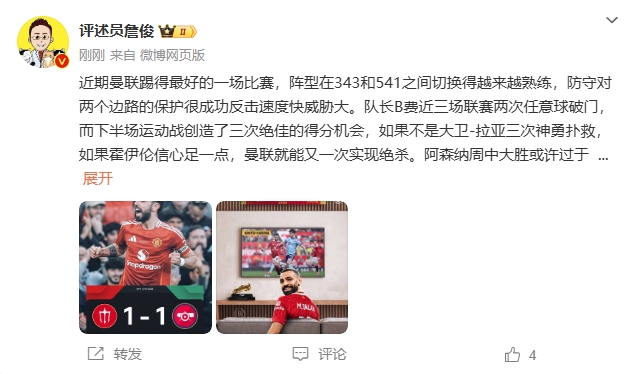  詹?。郝?lián)近期踢得最好的一場 紅軍9場再拿16分就能奪冠！