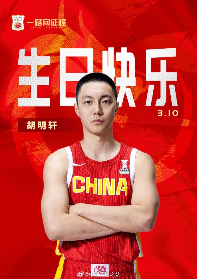  真摯的祝福！中國籃球之隊官博祝胡明軒&唐毓生日快樂
