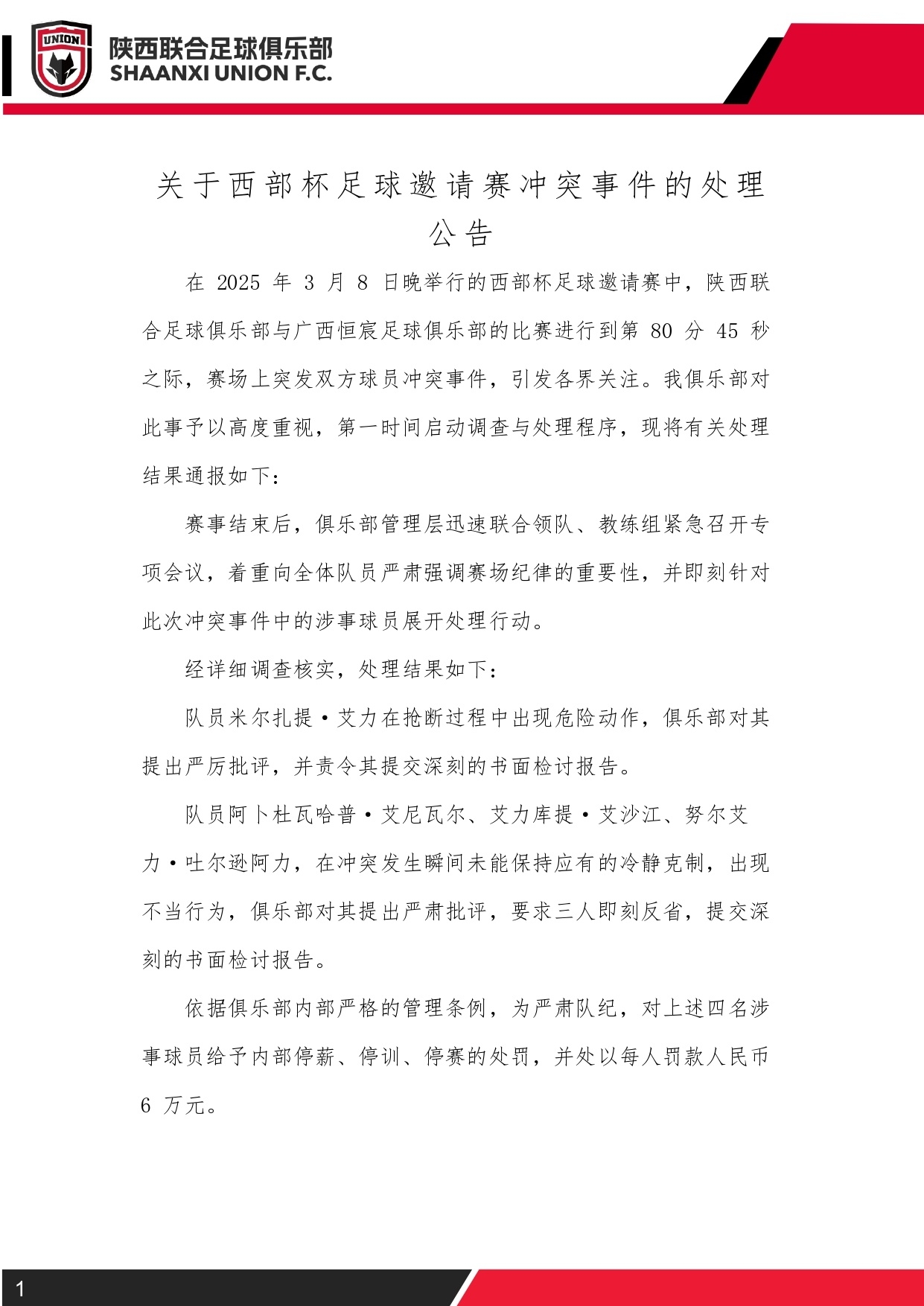  西部杯沖突后續(xù)！陜西聯(lián)合官方：四名涉事球員三停，并罰款6萬元