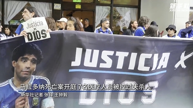 新華社：馬拉多納死亡案開(kāi)庭，7人被控過(guò)失殺人&或被判8-25年監(jiān)禁