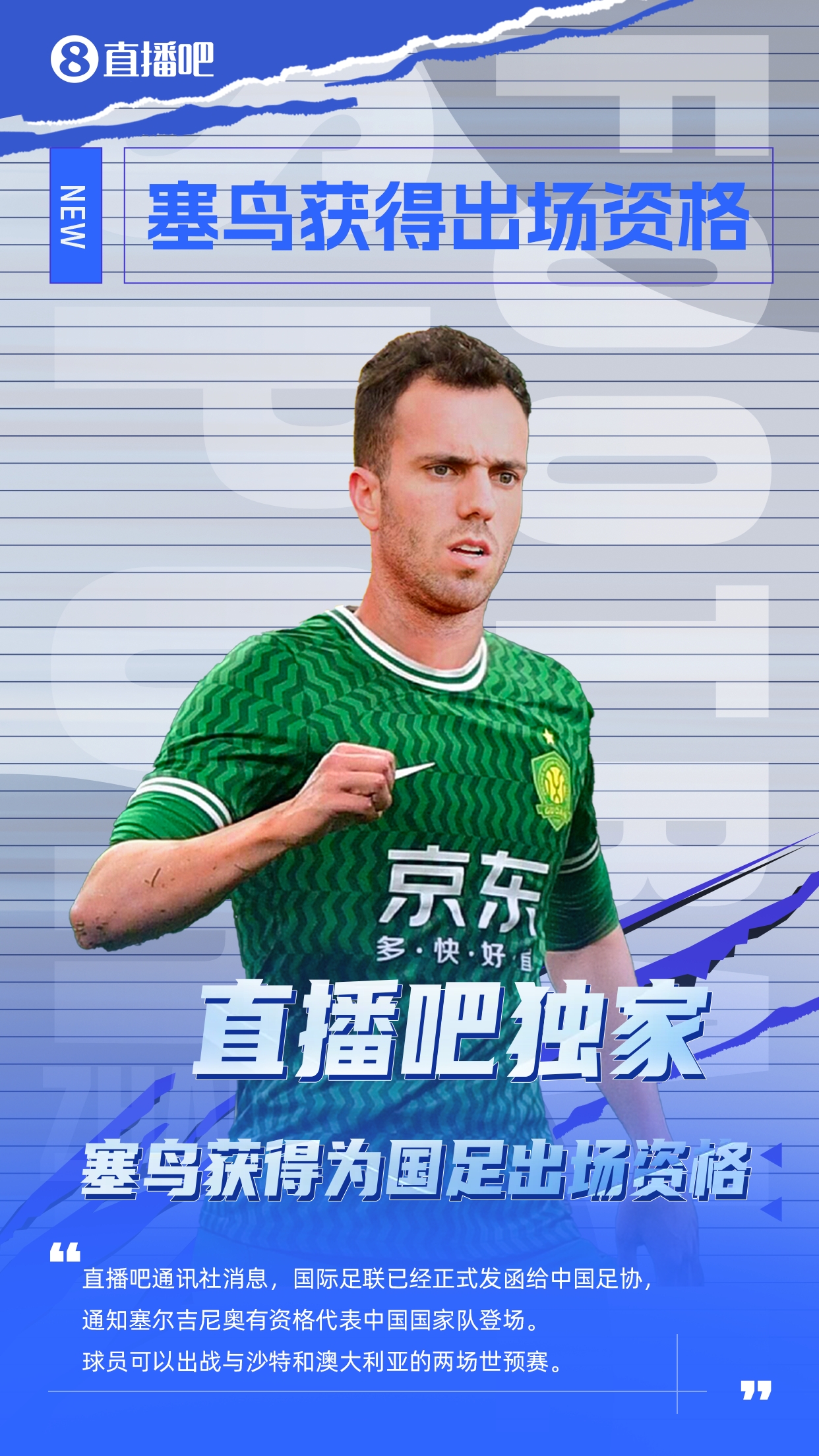  直播吧獨(dú)家：塞鳥(niǎo)出場(chǎng)資格獲FIFA批準(zhǔn)！可出戰(zhàn)對(duì)陣沙特、澳大利亞