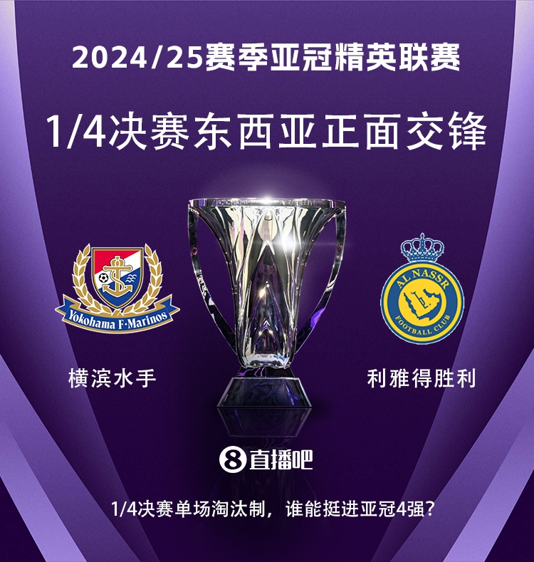  亞冠1/4決賽對(duì)陣：利雅得勝利vs橫濱水手，C羅vs安德森-洛佩斯！