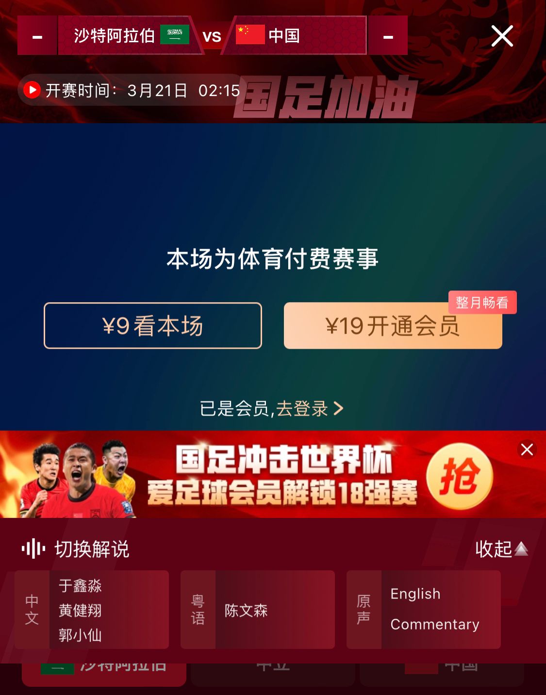 轉(zhuǎn)播平臺(tái)顯示，國(guó)足客戰(zhàn)沙特9元付費(fèi)直播，日韓等場(chǎng)次同樣付費(fèi)
